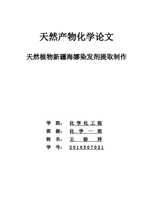 海娜制取及研究