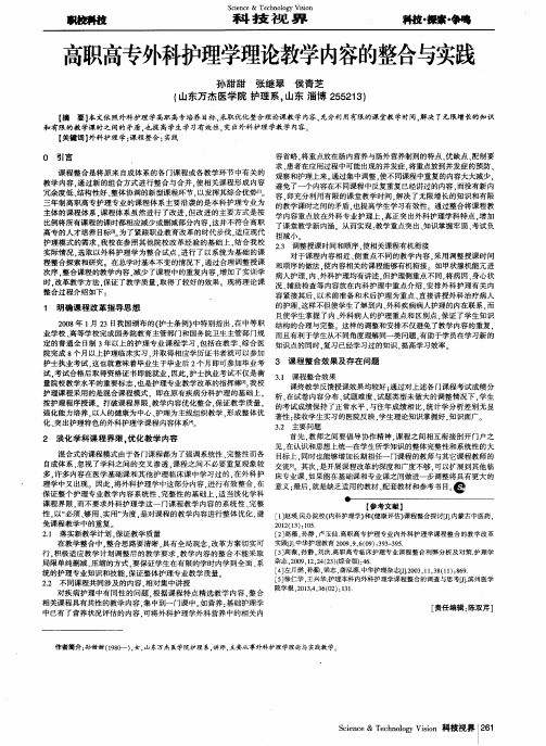 高职高专外科护理学理论教学内容的整合与实践