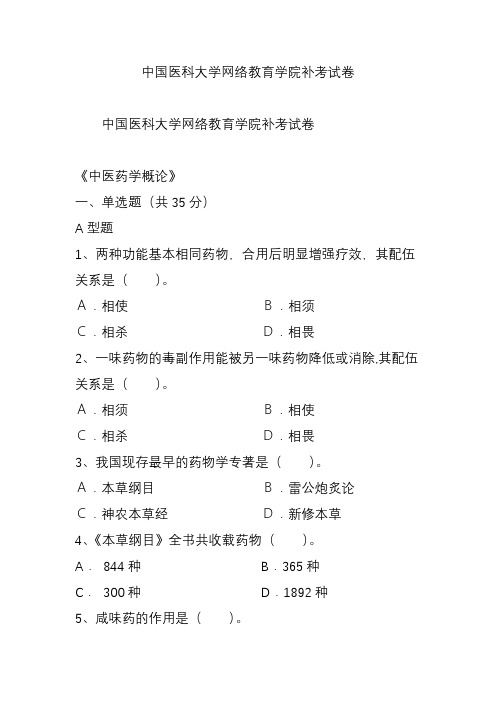 中国医科大学网络教育学院补考试卷