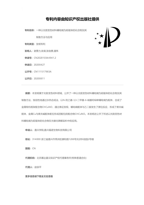 一种以光致变色材料螺吡喃为前驱体的化合物及其制备方法与应用[