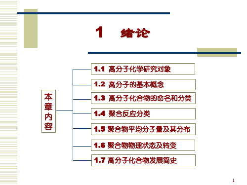 《高分子化学》第1章 绪论ppt课件