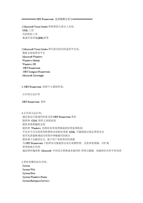 大二期末考.NET Framework 选择题概念部分