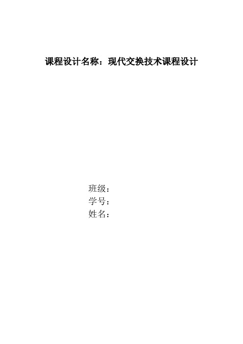 现代交换技术课程设计实验报告