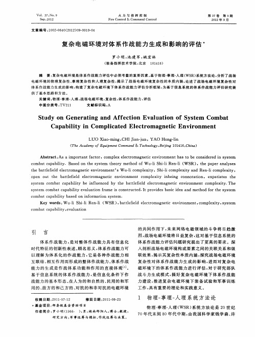 复杂电磁环境对体系作战能力生成和影响的评估