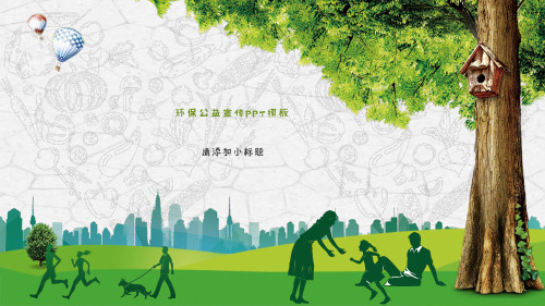 关爱心公益慈善活动PPT模板志愿者关心老人孤儿留守儿童环境保护 (6)