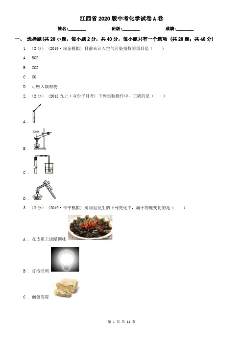 江西省2020版中考化学试卷A卷新版