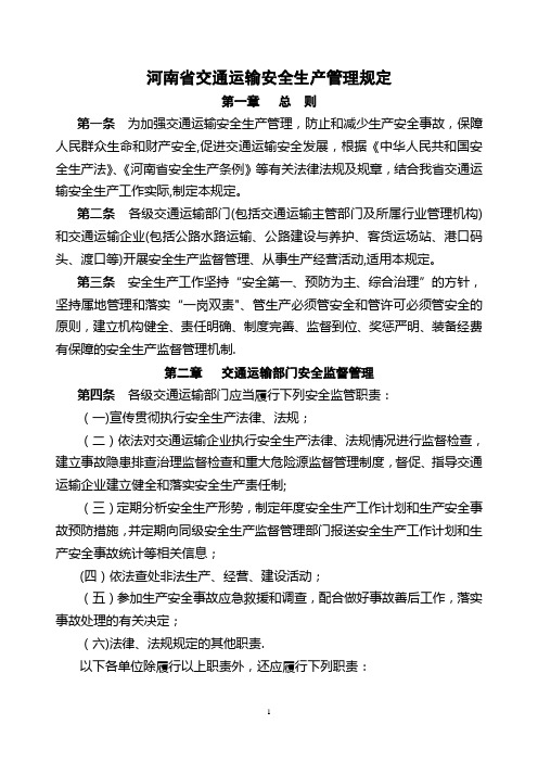 河南省交通运输安全生产管理规定