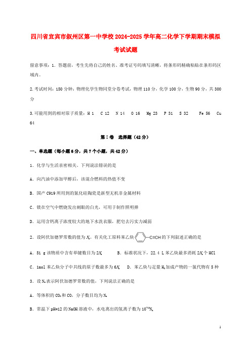 四川省宜宾市叙州区第一中学校2024_2025学年高二化学下学期期末模拟考试试题