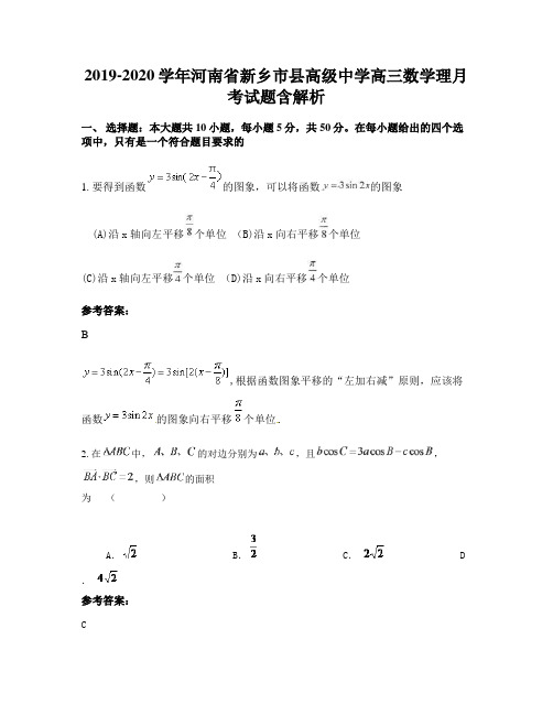 2019-2020学年河南省新乡市县高级中学高三数学理月考试题含解析