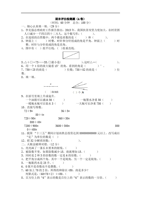 四年级数学上册期末期末评估检测题(A卷)测试题及答案