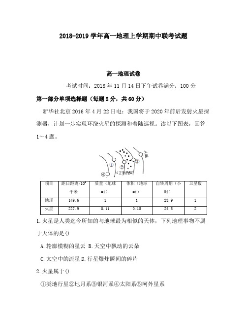 2018-2019学年高一地理上学期期中联考试题