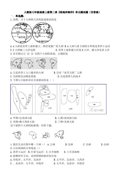 人教版七年级地理上册第二章《陆地和海洋》单元测试题(含答案)