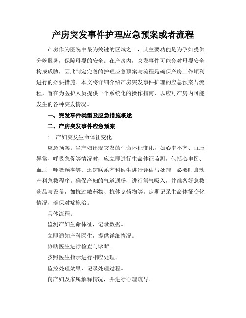 产房突发事件护理应急预案或者流程