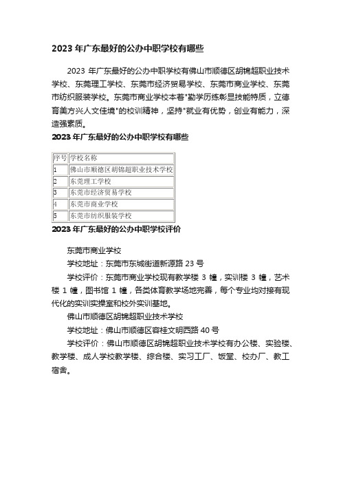 2023年广东最好的公办中职学校有哪些