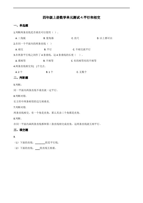 四年级上册数学单元测试4.平行和相交 青岛六三制(含解析)