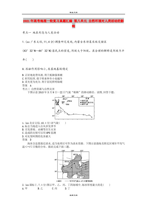 2021年高考地理一轮复习真题汇编 第八单元 自然环境对人类活动的影响