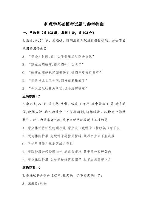 护理学基础模考试题与参考答案