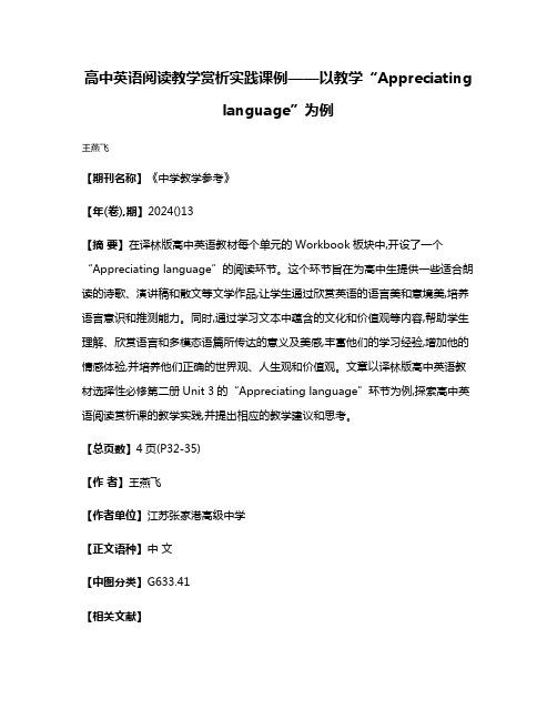 高中英语阅读教学赏析实践课例——以教学“Appreciating language”为例