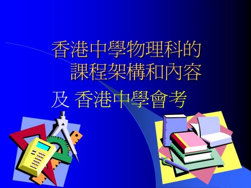 香港中学物理及会考(新课标初中物理教案)