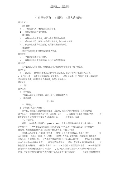 最新安徽省枞阳县钱桥初级中学九年级语文下册4外国诗两首—《祖国》《黑人谈河流》教案新人教版教学教材