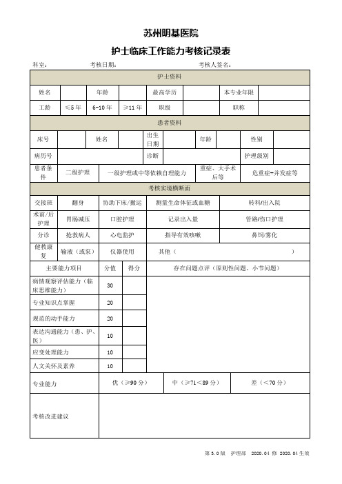 2020年4月更新版护士临床工作能力考核记录表