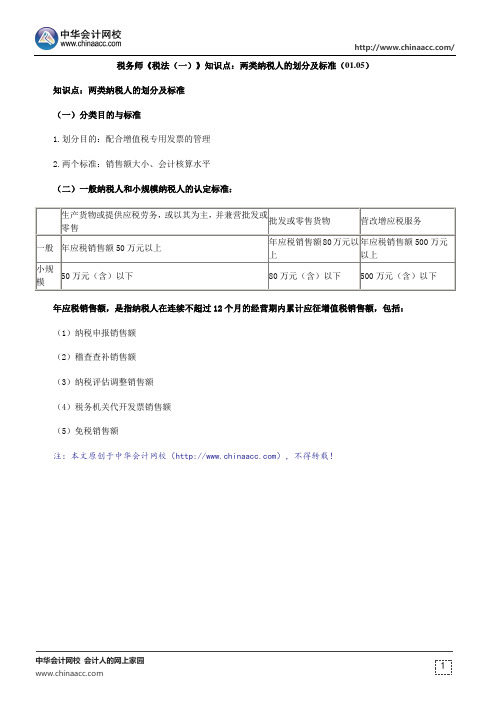 税务师《税法(一)》知识点：两类纳税人的划分及标准