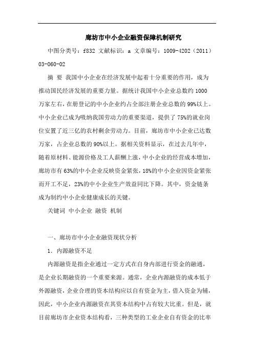 廊坊市中小企业融资保障机制论文