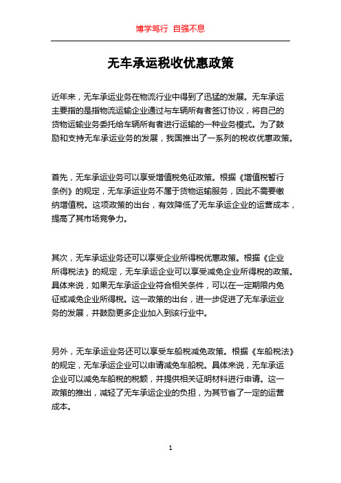 无车承运税收优惠政策