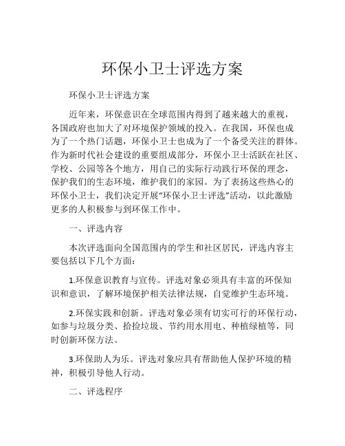 环保小卫士评选方案