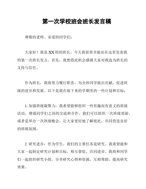 第一次学校班会班长发言稿