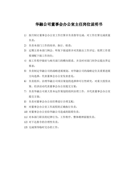 华融公司董事会办公室主任岗位说明书