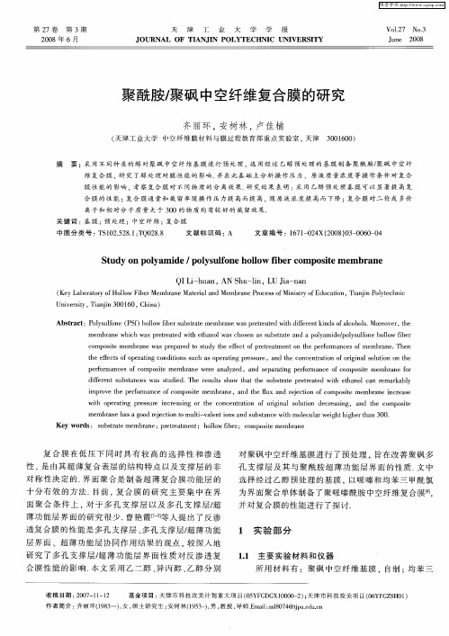 聚酰胺/聚砜中空纤维复合膜的研究