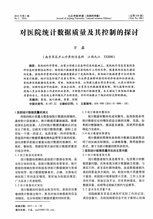 对医院统计数据质量及其控制的探讨