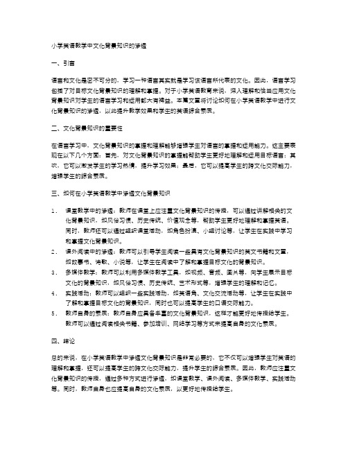 小学英语教学中文化背景知识的渗透