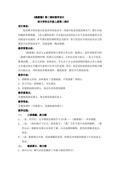 《傲霜篇》第二课时教学设计 语文学科五年级上册第二课时 