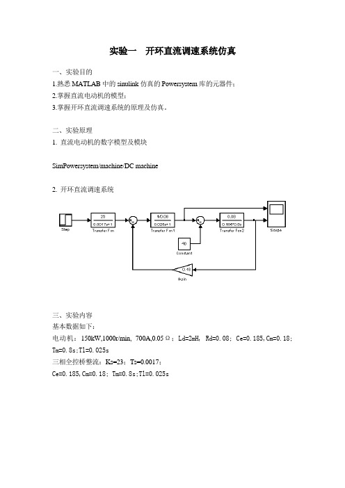 实验一 开环直流调速系统仿真