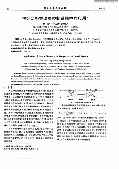 神经网络在温度控制系统中的应用