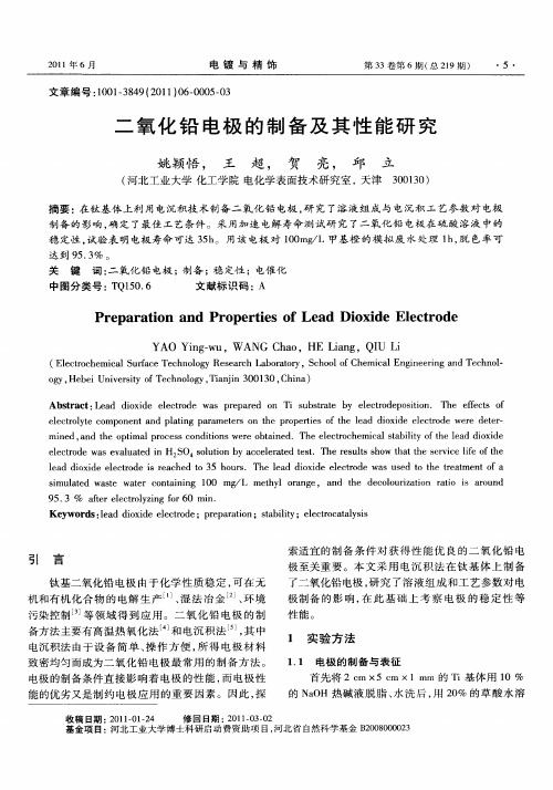 二氧化铅电极的制备及其性能研究