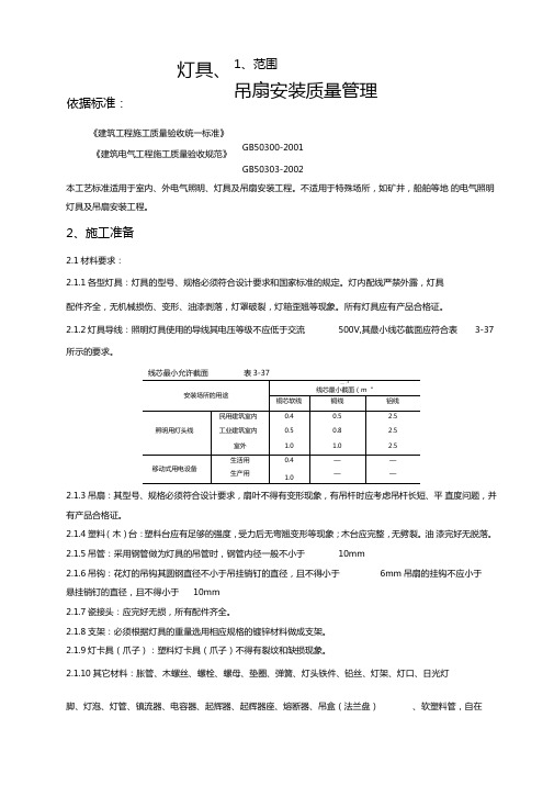 灯具、吊扇安装质量管理