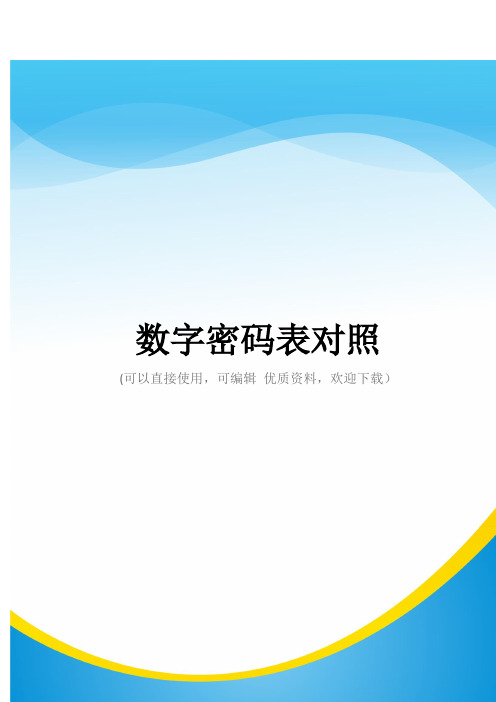 数字密码表对照常用