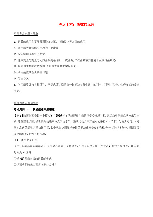 中考数学考点总动员系列 专题：16 函数的应用(含解析)