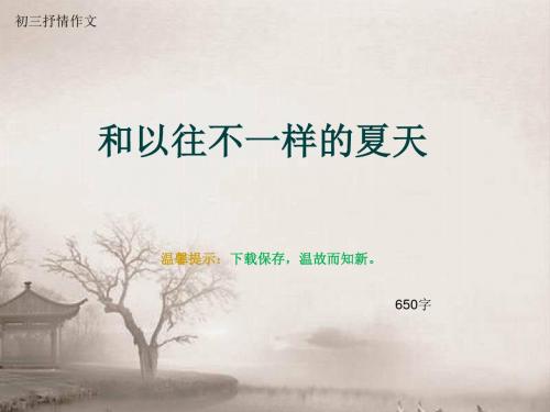 初三抒情作文《和以往不一样的夏天》650字(总8页PPT)