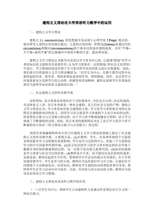 建构主义理论在大学英语听力教学中的运用