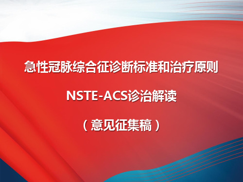 NSTE-ACS诊断标准和治疗原则解读