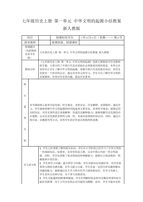 七年级历史上册第一单元中华文明的起源小结教案新人教版