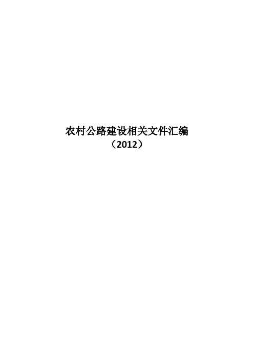 农村公路建设相关文件汇编(2012)