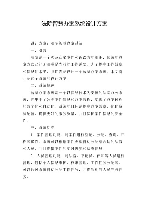 法院智慧办案系统设计方案