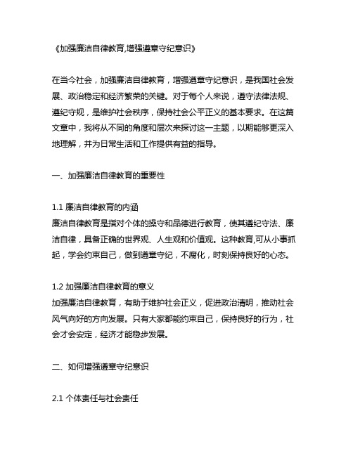 加强廉洁自律教育,增强遵章守纪意识 汇报