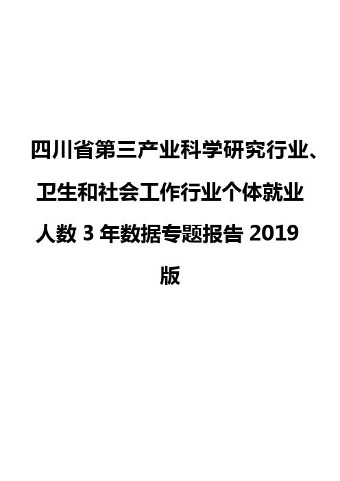 四川省第三产业科学研究行业、卫生和社会工作行业个体就业人数3年数据专题报告2019版