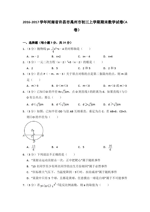 2016-2017年河南省许昌市禹州市初三上学期期末数学试卷及参考答案